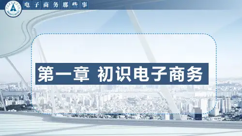 电子商务那些事_中南财经政法大学_2  第一章初识电子商务_(2.3.1)  1.3(课件)电子商务分类背后的