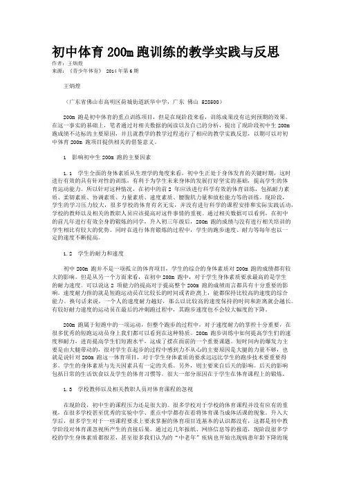 初中体育200m跑训练的教学实践与反思