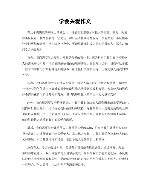 学会关爱作文