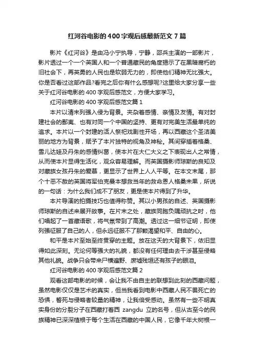 红河谷电影的400字观后感最新范文7篇