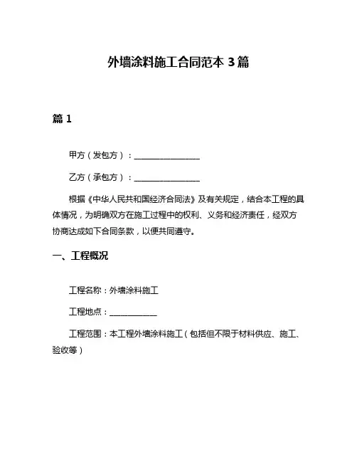 外墙涂料施工合同范本3篇