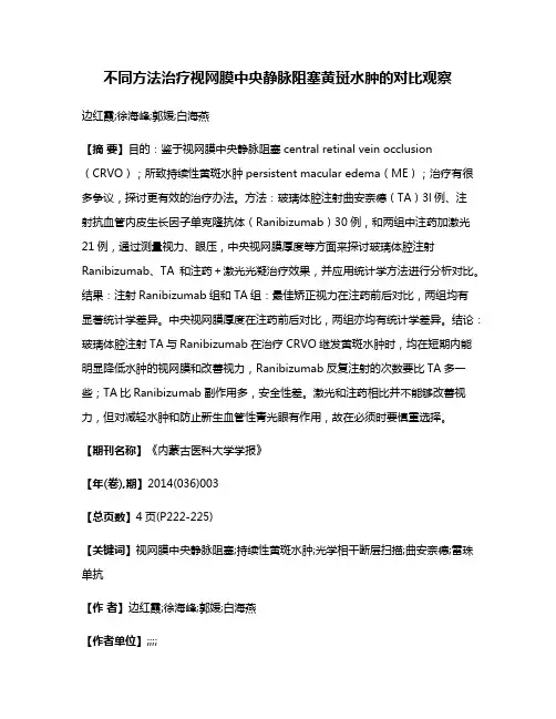 不同方法治疗视网膜中央静脉阻塞黄斑水肿的对比观察