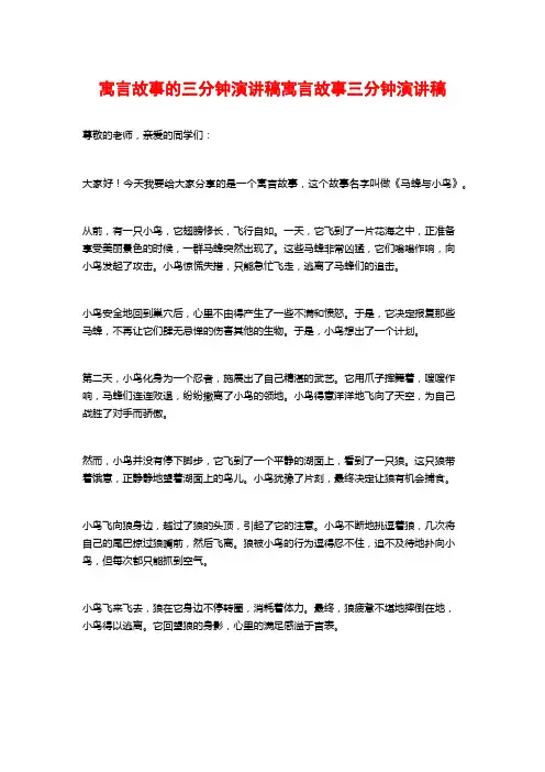 寓言故事的三分钟演讲稿寓言故事三分钟演讲稿