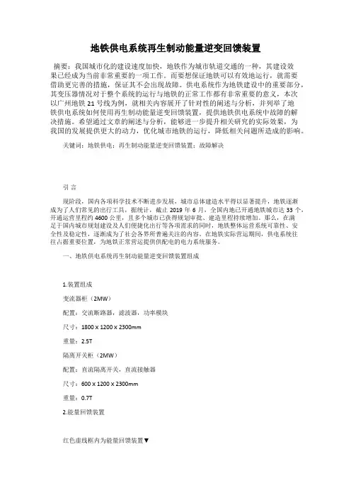 地铁供电系统再生制动能量逆变回馈装置