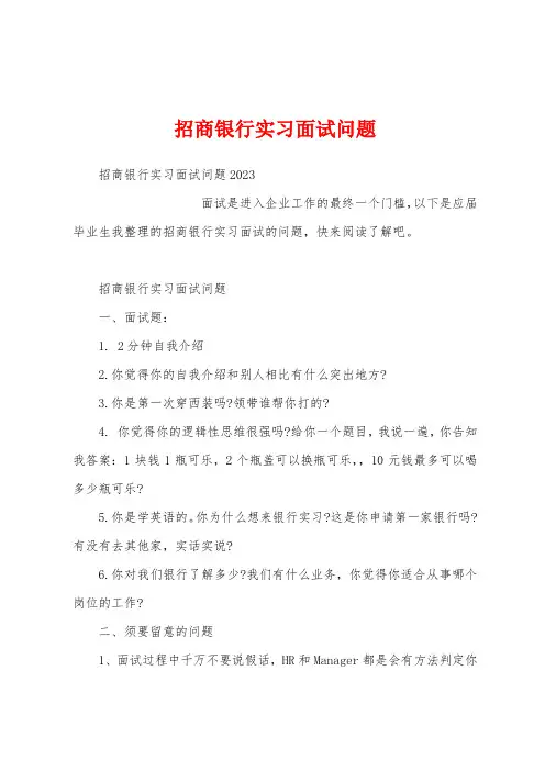 招商银行实习面试问题