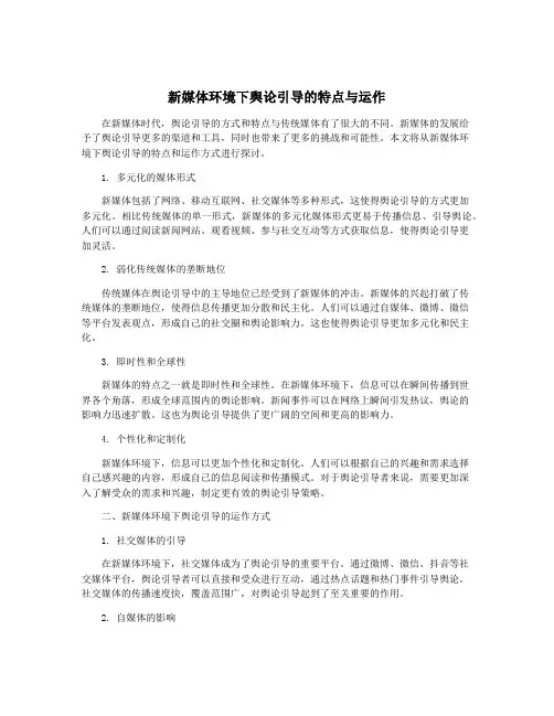 新媒体环境下舆论引导的特点与运作