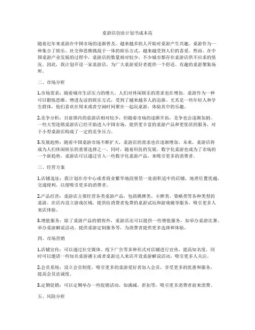 桌游店创业计划书成本高