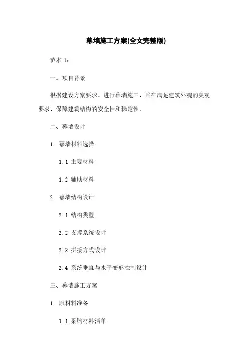 幕墙施工方案(全文完整版)