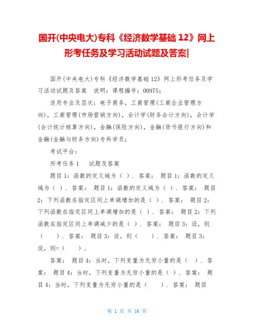 国开(中央电大)专科《经济数学基础12》网上形考任务及学习活动试题及答案-