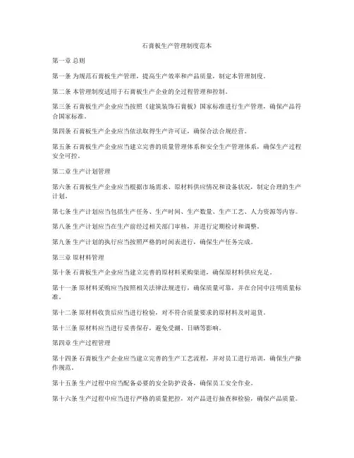 石膏板生产管理制度范本