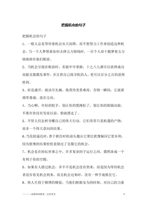 把握机会的句子