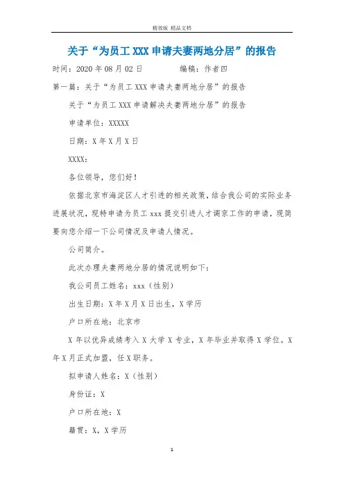 关于为员工XXX申请夫妻两地分居的报告