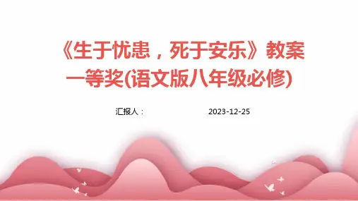 《生于忧患,死于安乐》教案一等奖(语文版八年级必修)