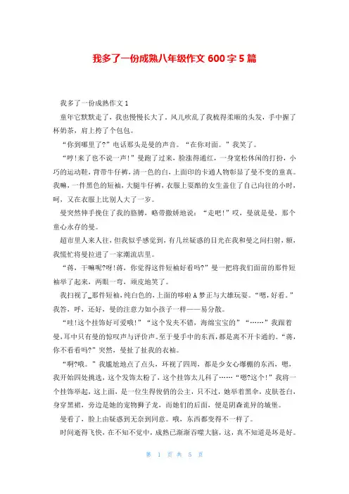 我多了一份成熟八年级作文600字5篇
