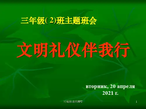 班会1：文明礼仪伴我成长ppt课件