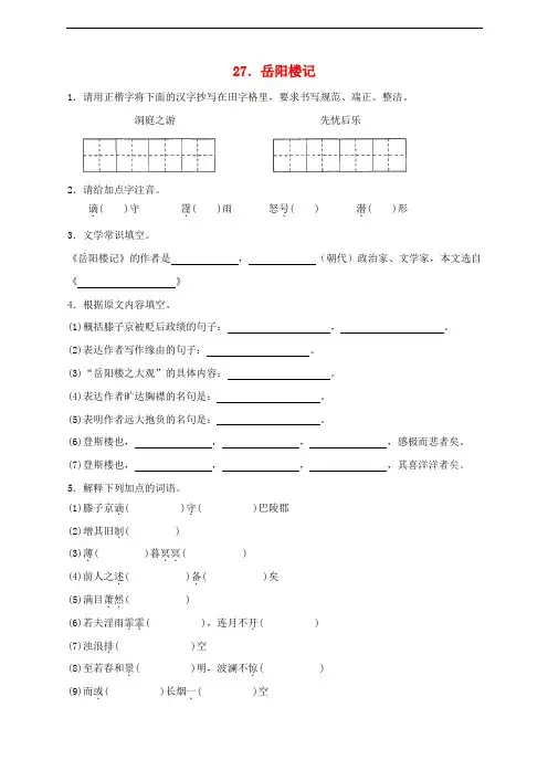 八年级语文下册 第六单元 第27课《岳阳楼记》同步练习