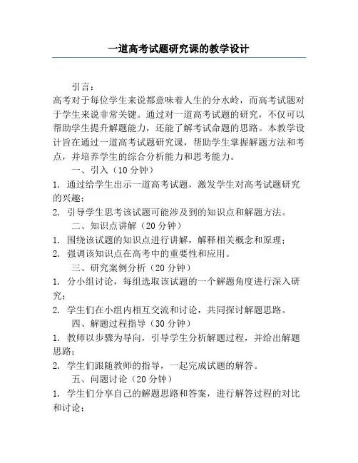 一道高考试题研究课的教学设计