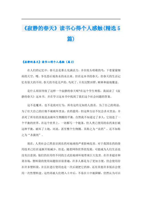 《寂静的春天》读书心得个人感触(精选5篇)