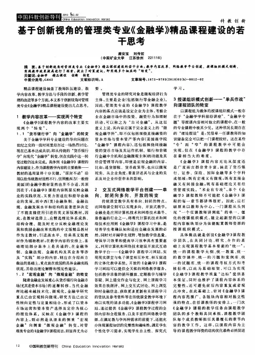 基于创新视角的管理类专业《金融学》精品课程建设的若干思考