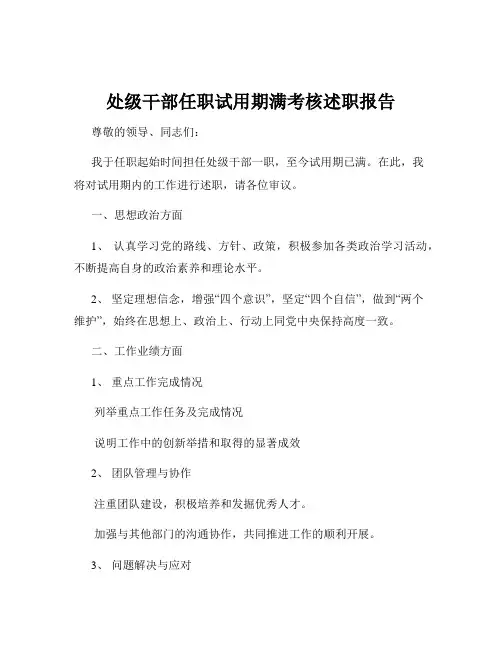 处级干部任职试用期满考核述职报告