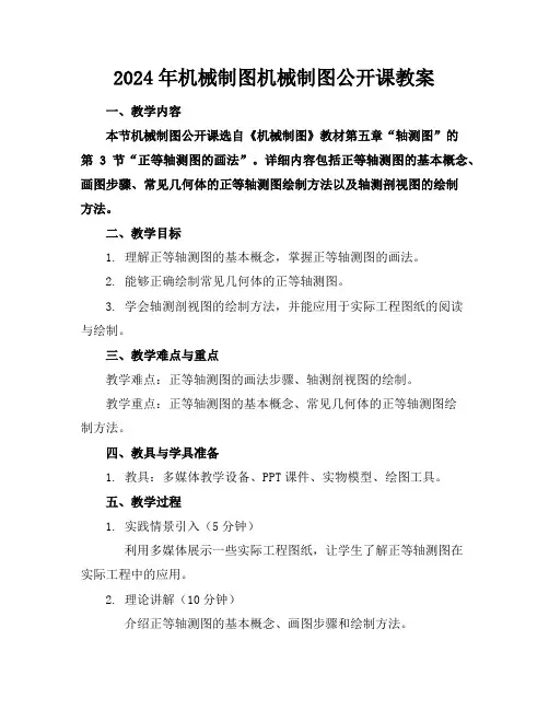2024年机械制图机械制图公开课教案