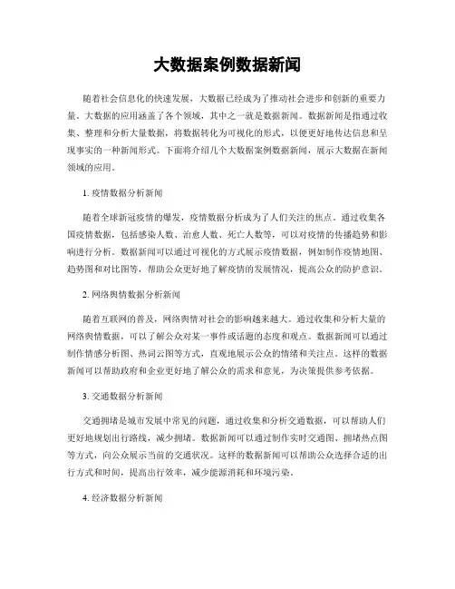 大数据案例数据新闻