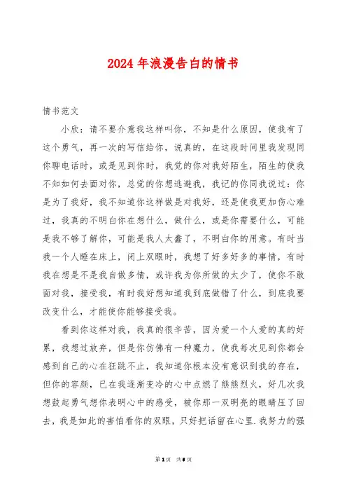 2024年浪漫告白的情书