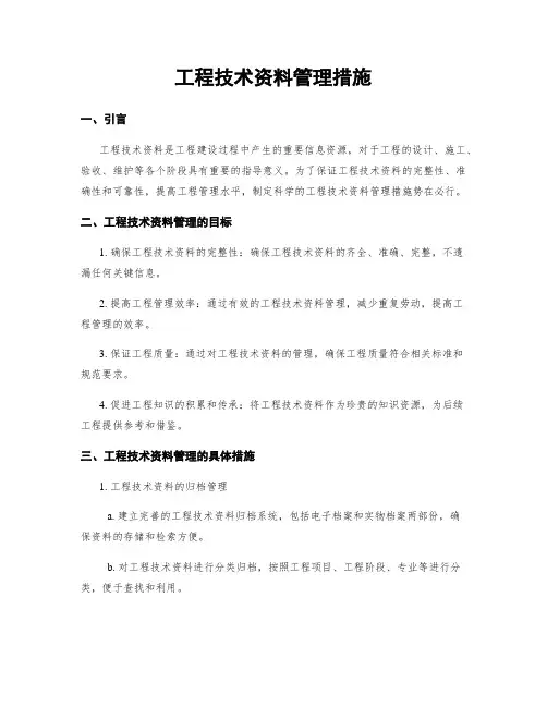 工程技术资料管理措施
