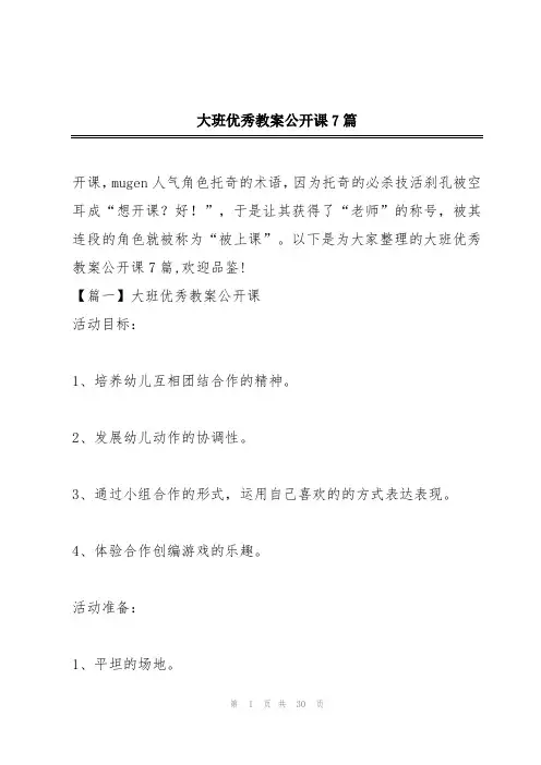 大班优秀教案公开课7篇