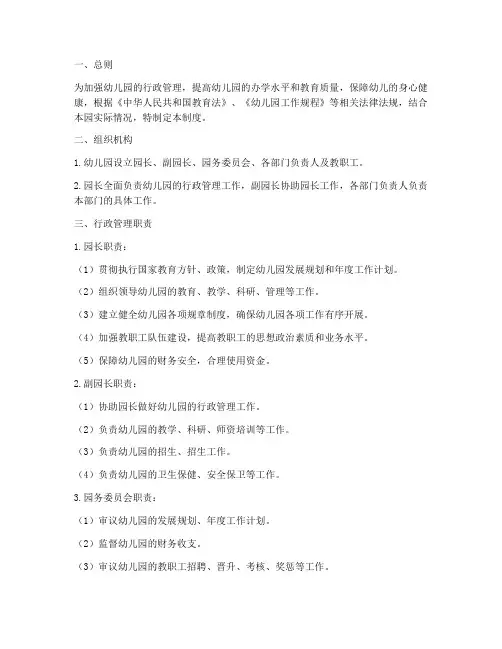 民办幼儿园行政管理制度