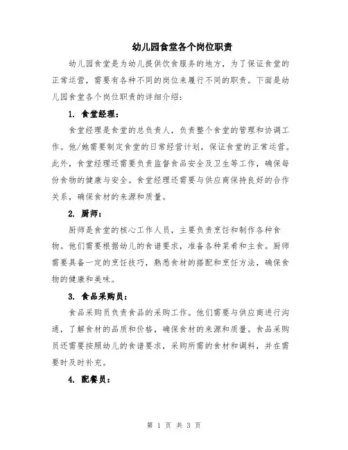 幼儿园食堂各个岗位职责