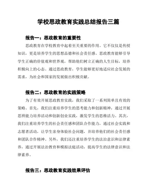 学校思政教育实践总结报告三篇