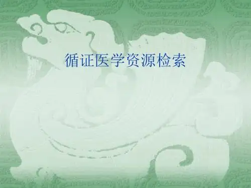 循证医学资源检索 - 图书馆