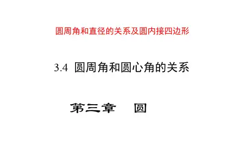 圆周角和直径的关系及圆内接四边形