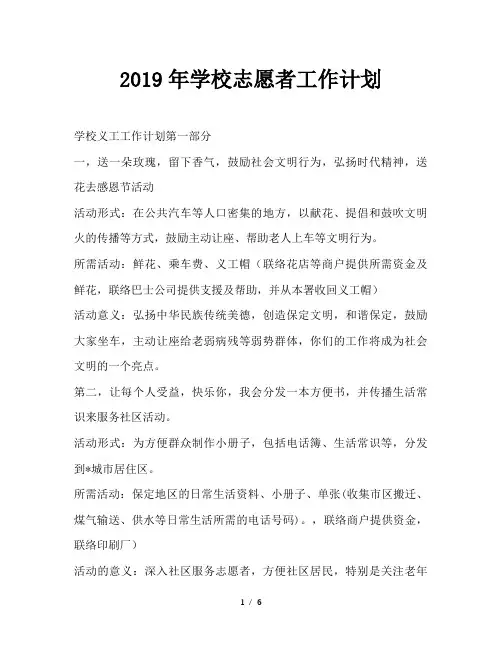 最新(工作计划)之2019年学校志愿者工作计划