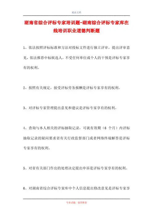 湖南省综合评标专家培训题-湖南综合评标专家库在线培训职业道德判断题