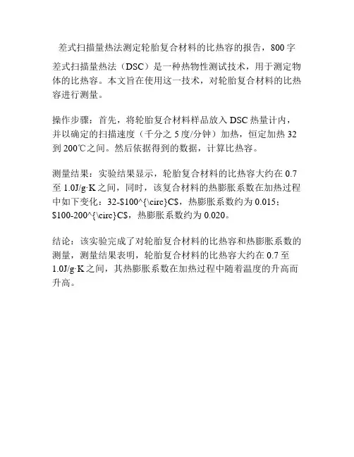 差式扫描量热法测定轮胎复合材料的比热容