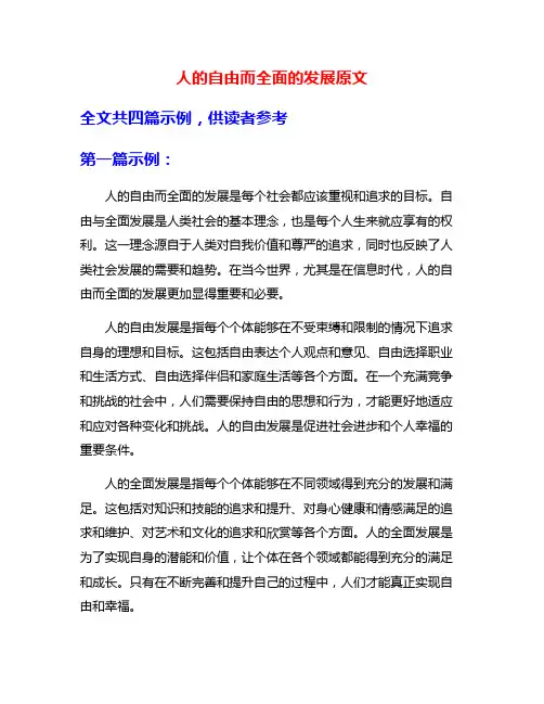 人的自由而全面的发展原文