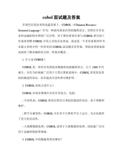 cobol面试题及答案