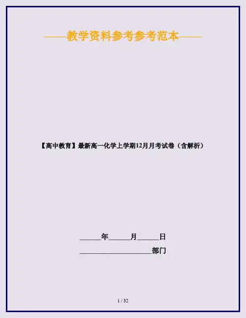 【高中教育】最新高一化学上学期12月月考试卷(含解析)