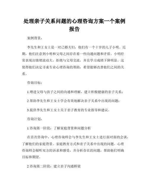 处理亲子关系问题的心理咨询方案一个案例报告