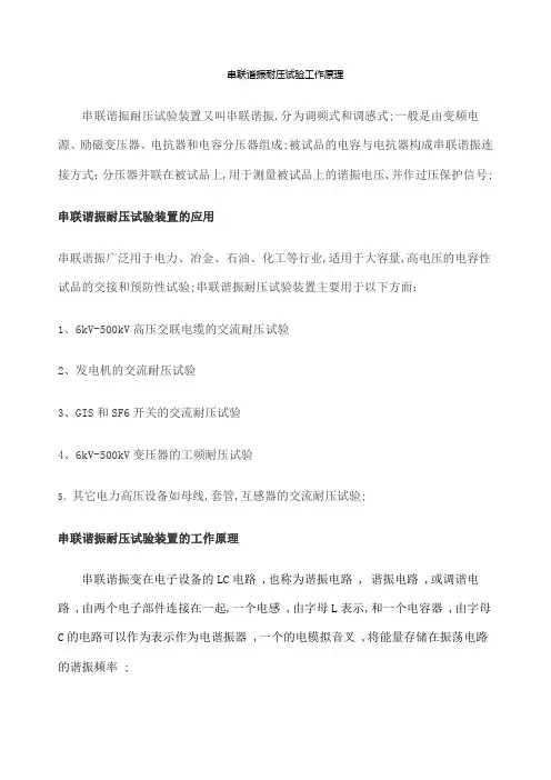 串联谐振耐压试验工作原理