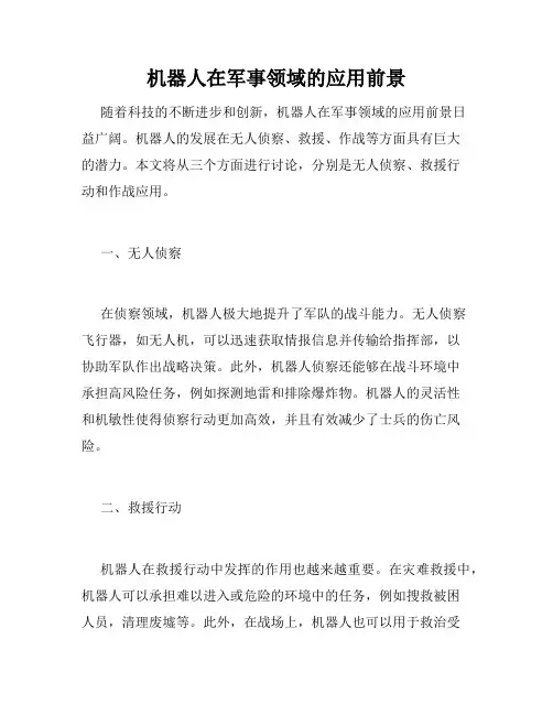 机器人在军事领域的应用前景