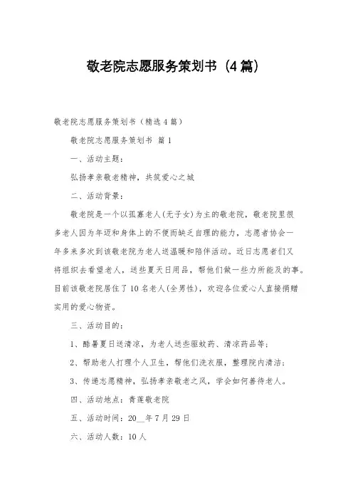 敬老院志愿服务策划书(4篇)