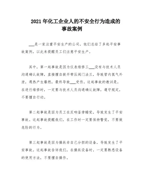 2021年化工企业人的不安全行为造成的事故案例