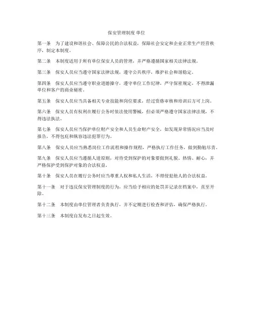 保安管理制度 单位