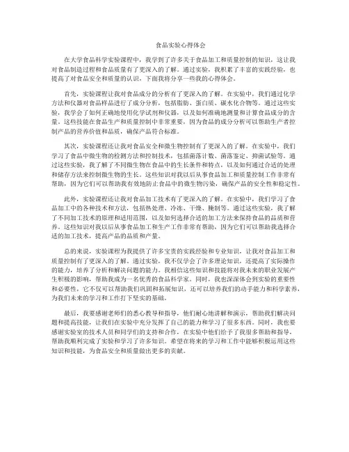 食品实验心得体会