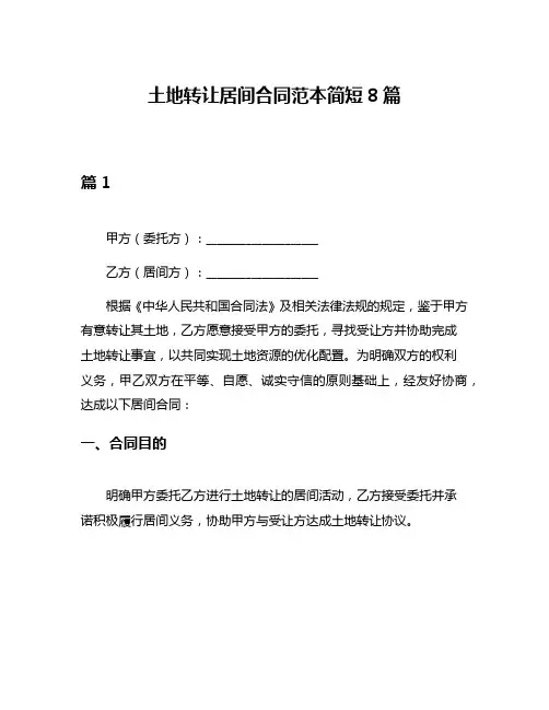 土地转让居间合同范本简短8篇