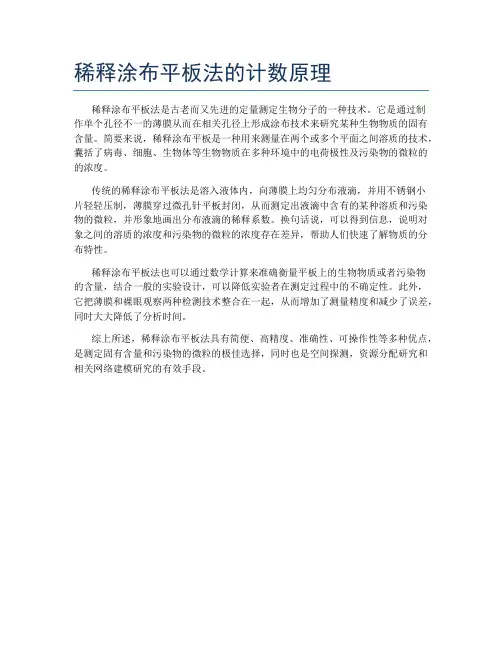 稀释涂布平板法的计数原理