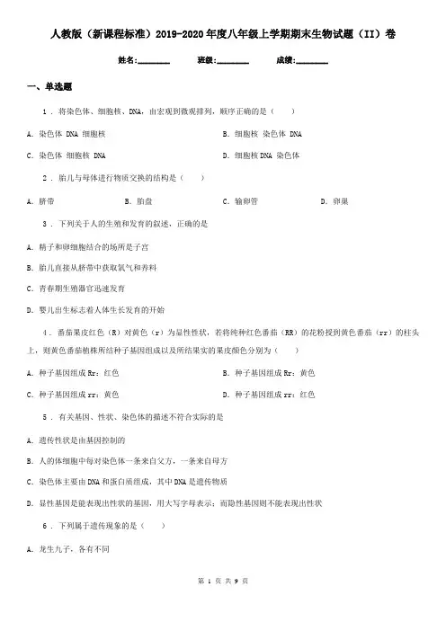 人教版(新课程标准)2019-2020年度八年级上学期期末生物试题(II)(练习)